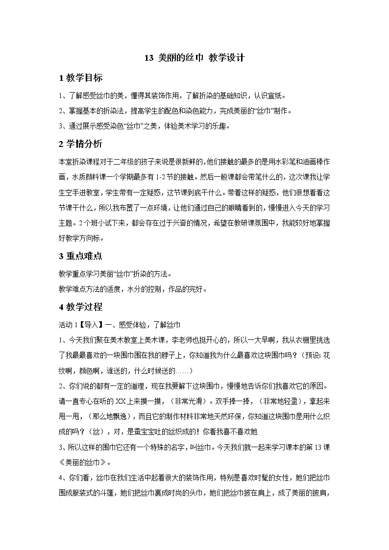 浙美版美术二年级下册 13 美丽的丝巾 教学设计 (1)01