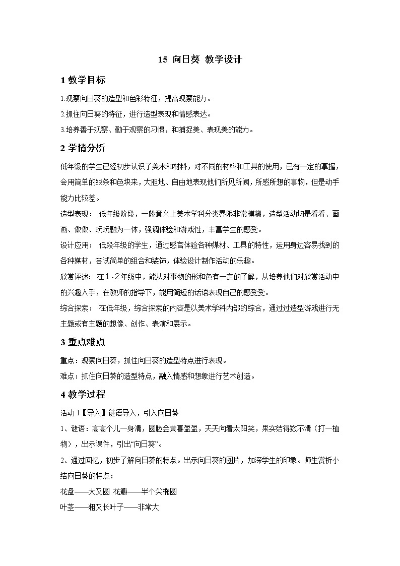 浙美版美术二年级下册 15 向日葵 教学设计 (3)第1页