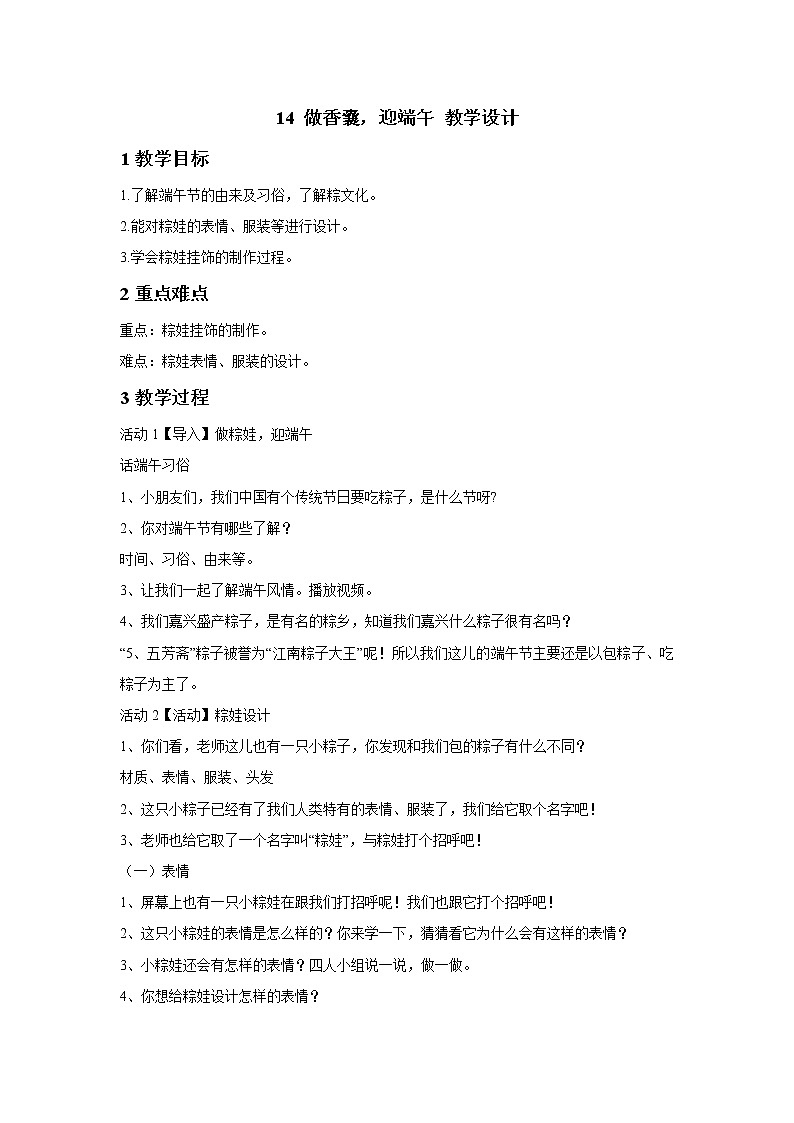 浙美版美术二年级下册 14 做香囊，迎端午 教学设计第1页