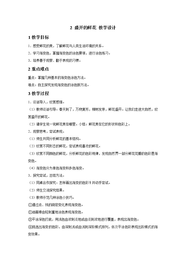 浙美版美术二年级下册 2 盛开的鲜花 教学设计 (3)01
