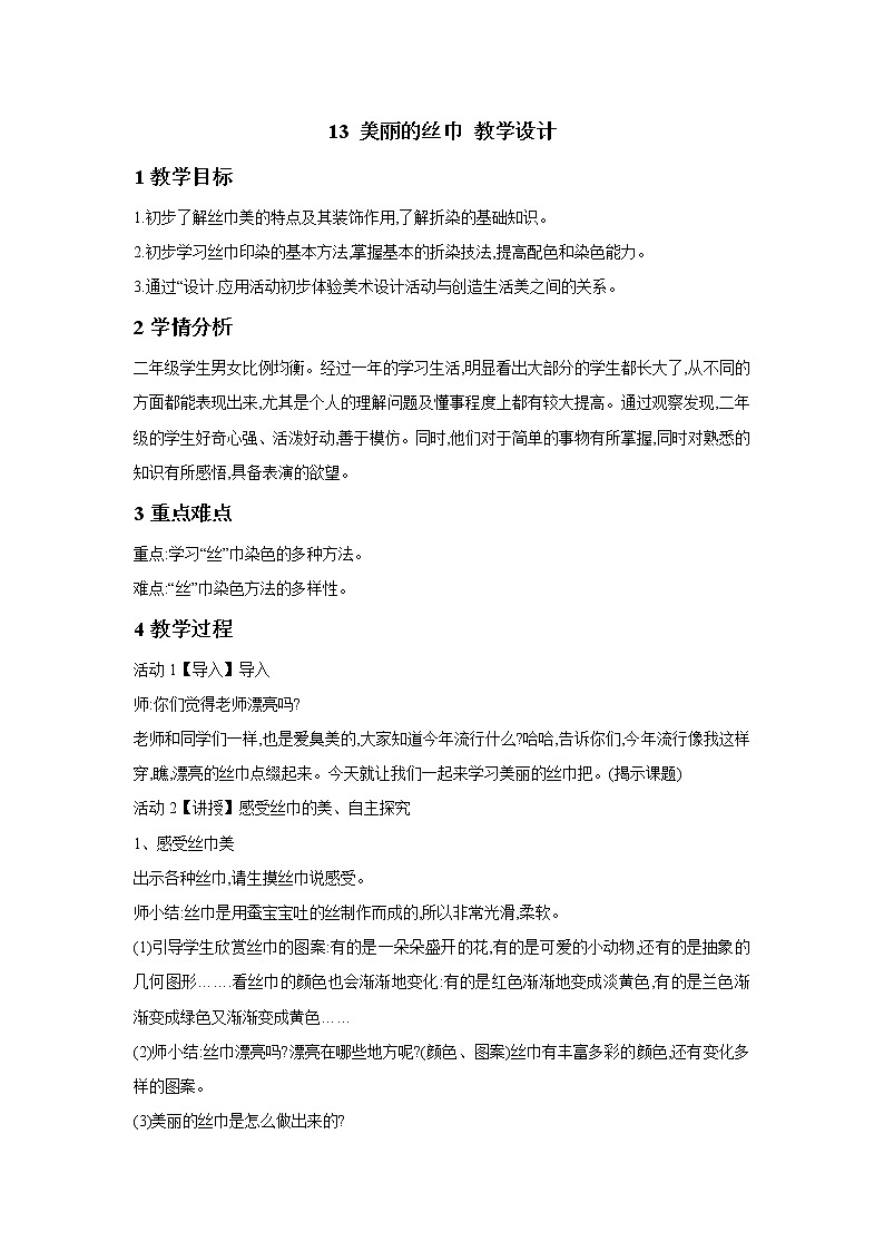 浙美版美术二年级下册 13 美丽的丝巾 教学设计 (3)第1页