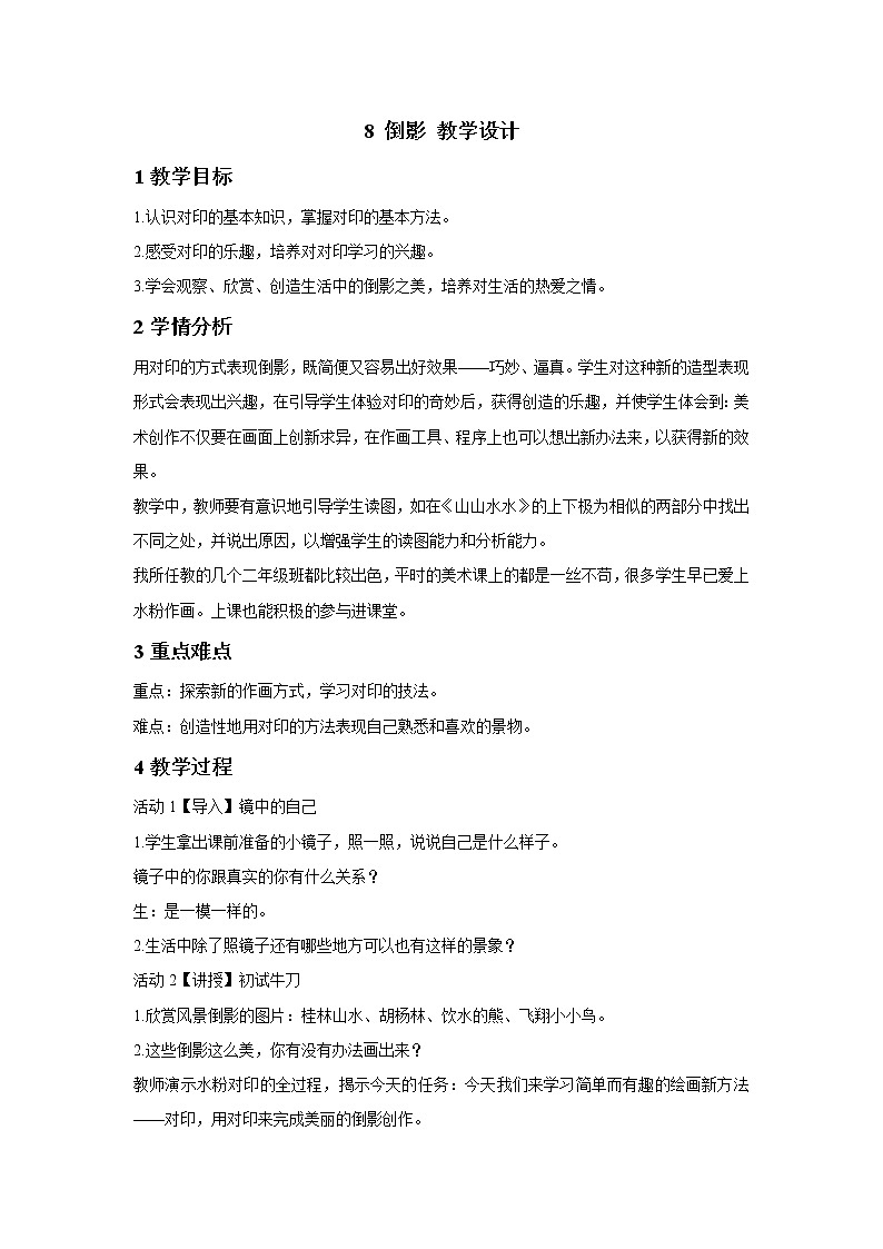 浙美版美术二年级下册 8 倒影 教学设计 (5)01