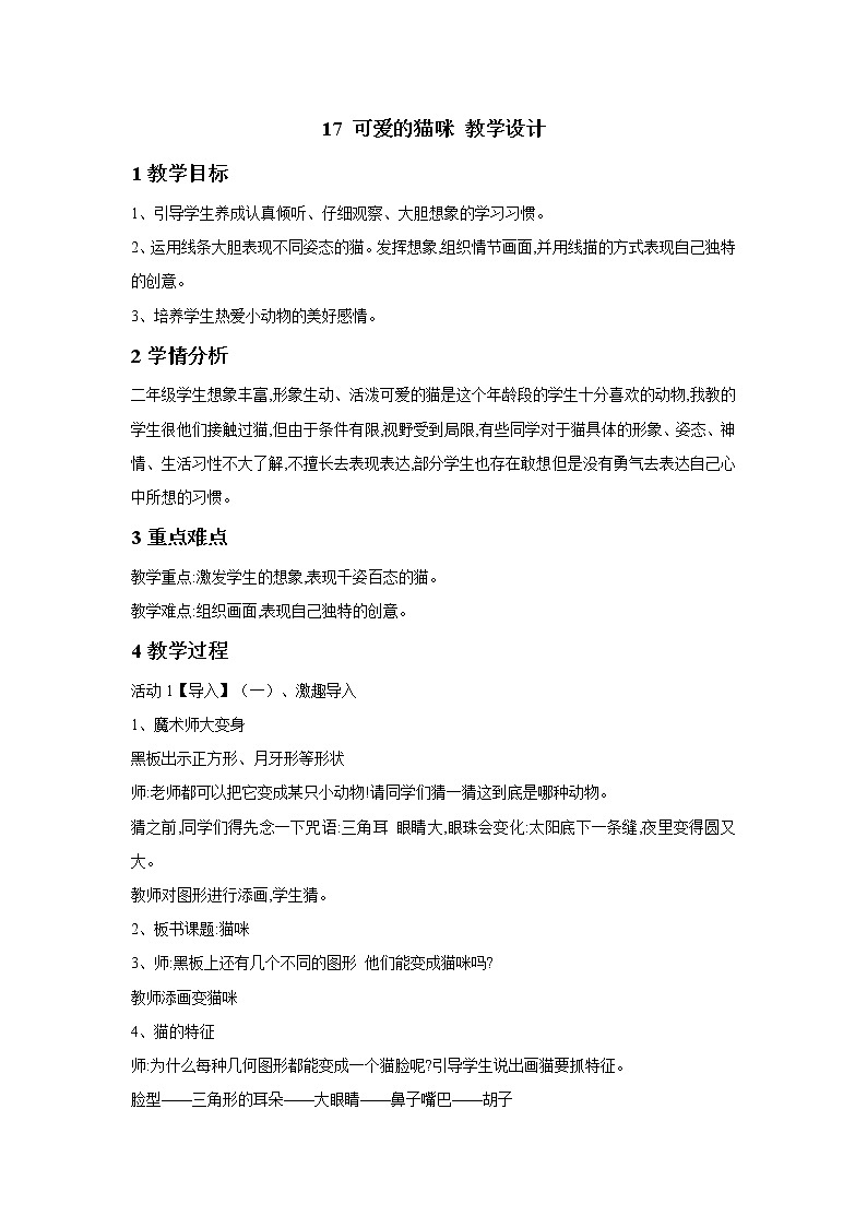 浙美版美术二年级下册 17 可爱的猫咪 教学设计 (4)01