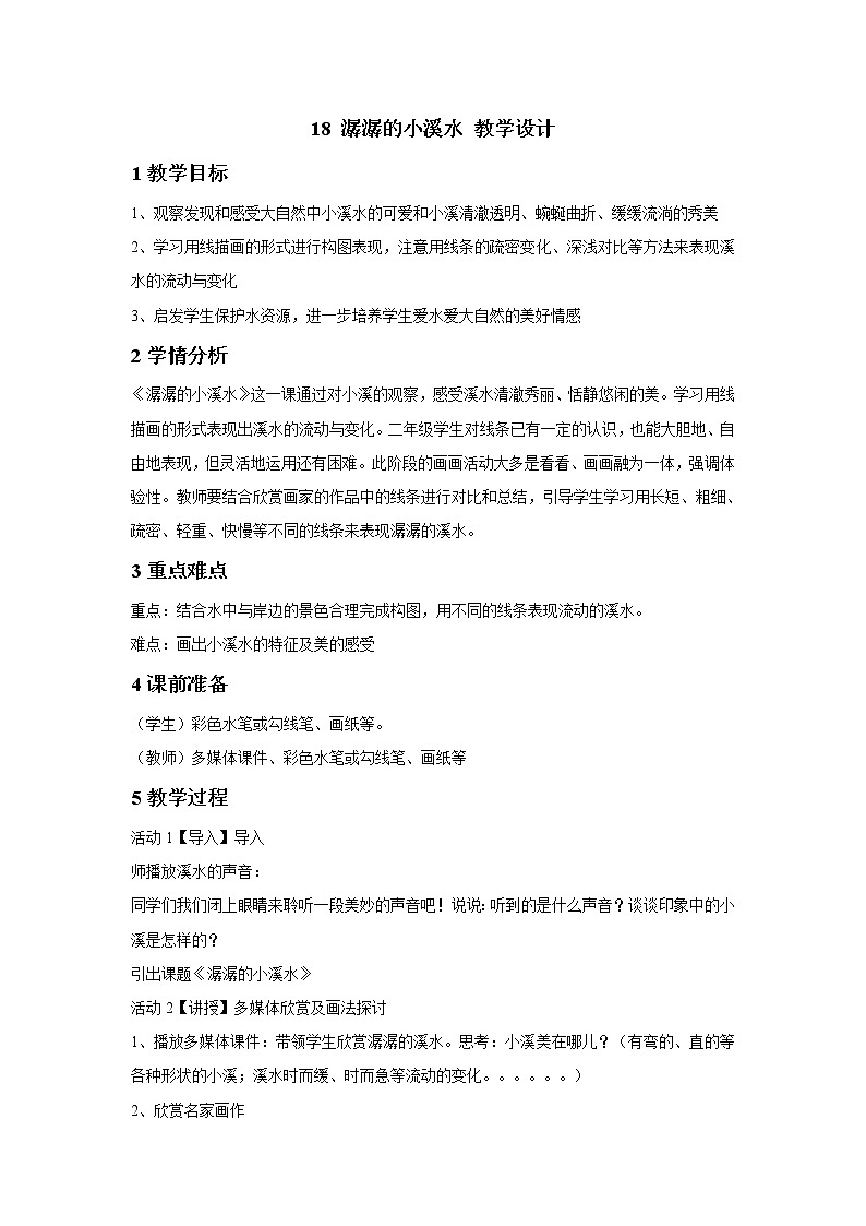 浙美版美术二年级下册 18 潺潺的小溪水 教学设计 (5)01