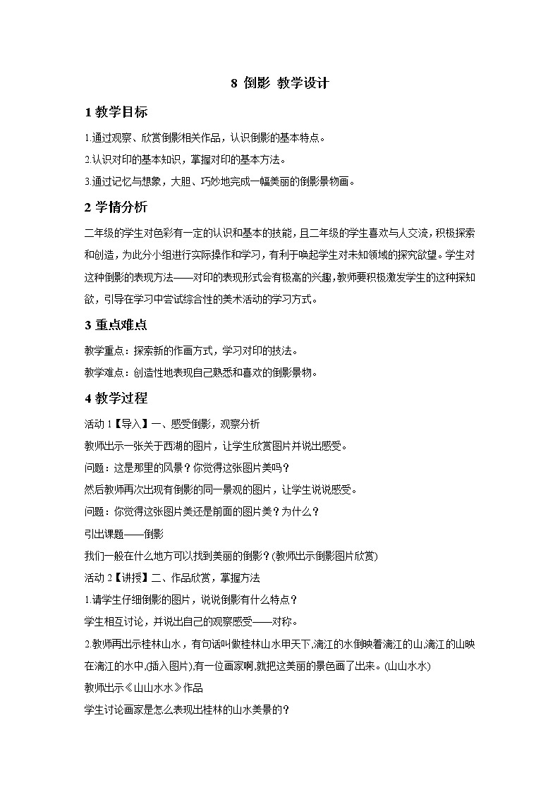 浙美版美术二年级下册 8 倒影 教学设计 (2)01
