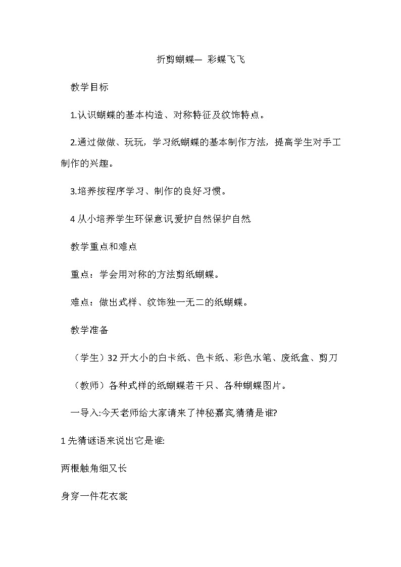 浙美版 二年级下册美术 第5课 折剪蝴蝶--彩蝶飞飞  教案01