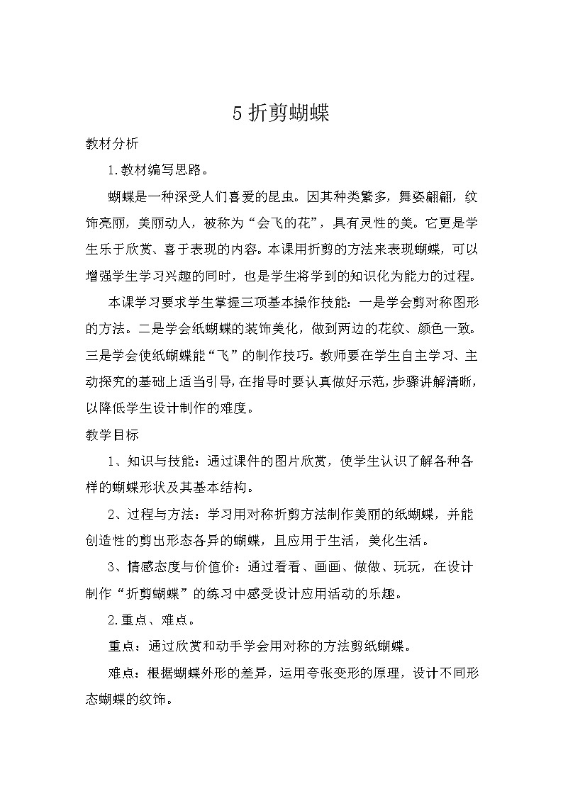 浙人美版二年级美术下册《5 折剪蝴蝶》教学设计 (1)第1页