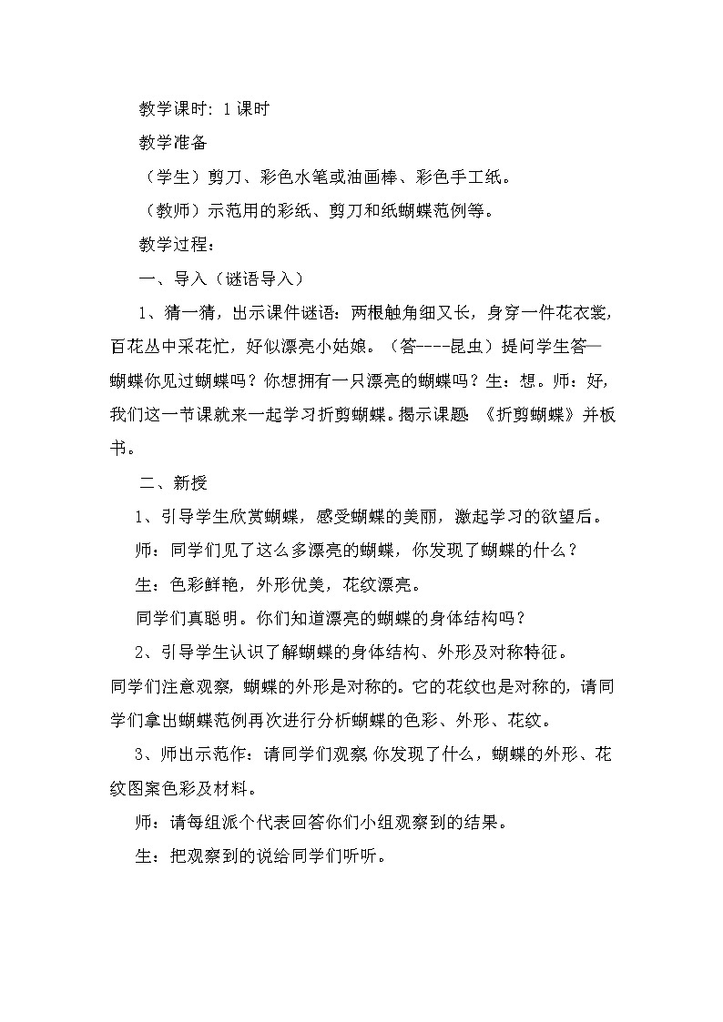 浙人美版二年级美术下册《5 折剪蝴蝶》教学设计 (1)第2页