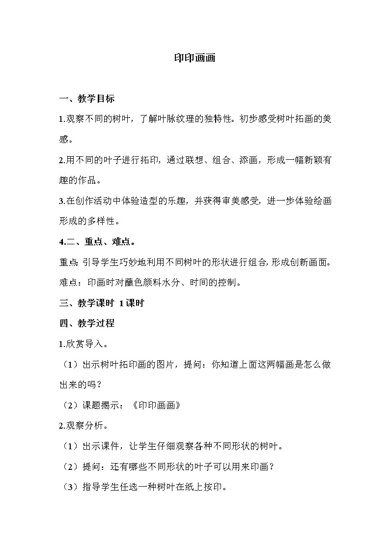浙美版美术二年级下册 9 印印画画教案第1页
