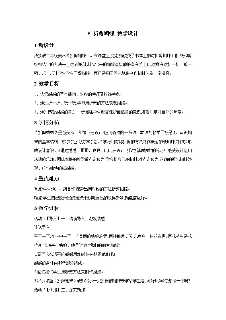 浙美版美术二年级下册 5 折剪蝴蝶 教学设计 (3)第1页