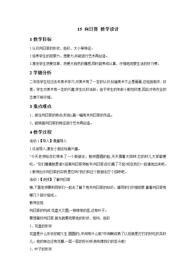 浙美版美术二年级下册 15 向日葵 教学设计 (2)01