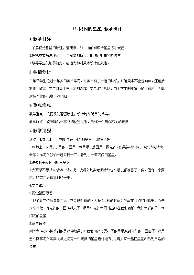 浙美版美术二年级下册 12 闪闪的星星 教学设计 (2)01