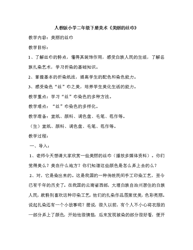 浙人美版二年级美术下册《13 美丽的丝巾》教学设计第1页