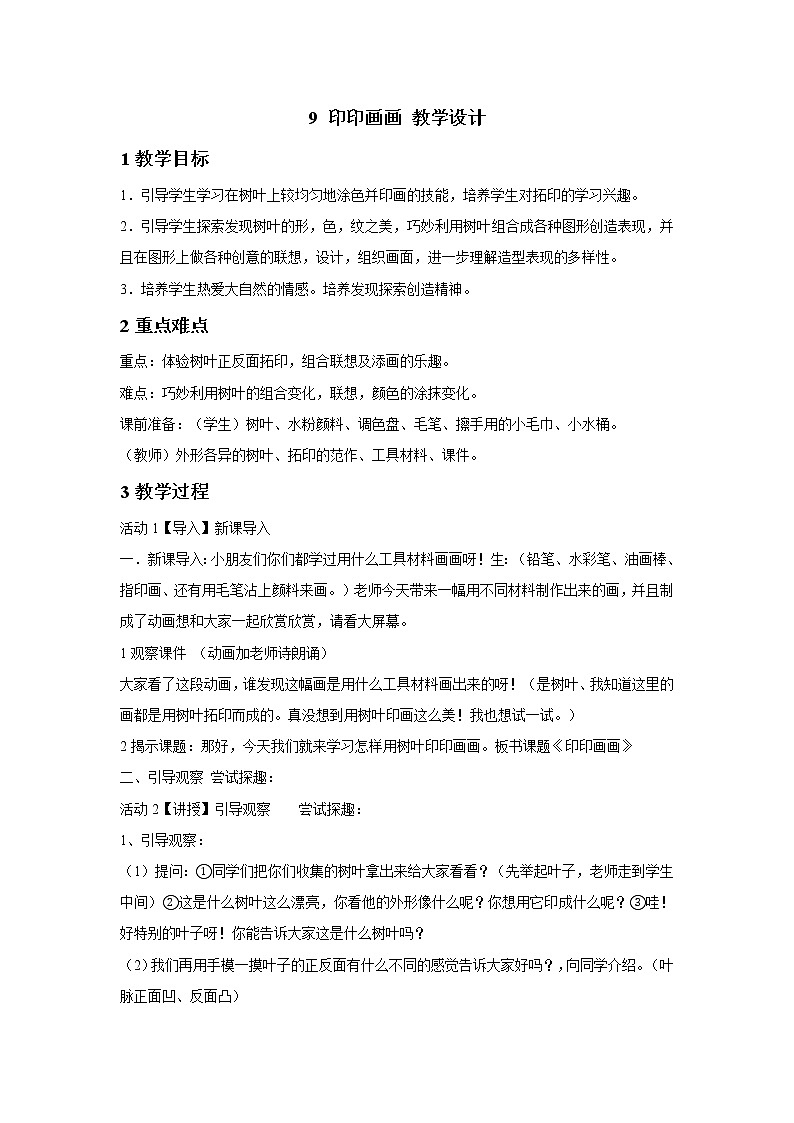 浙美版美术二年级下册 9 印印画画 教学设计 (2)第1页