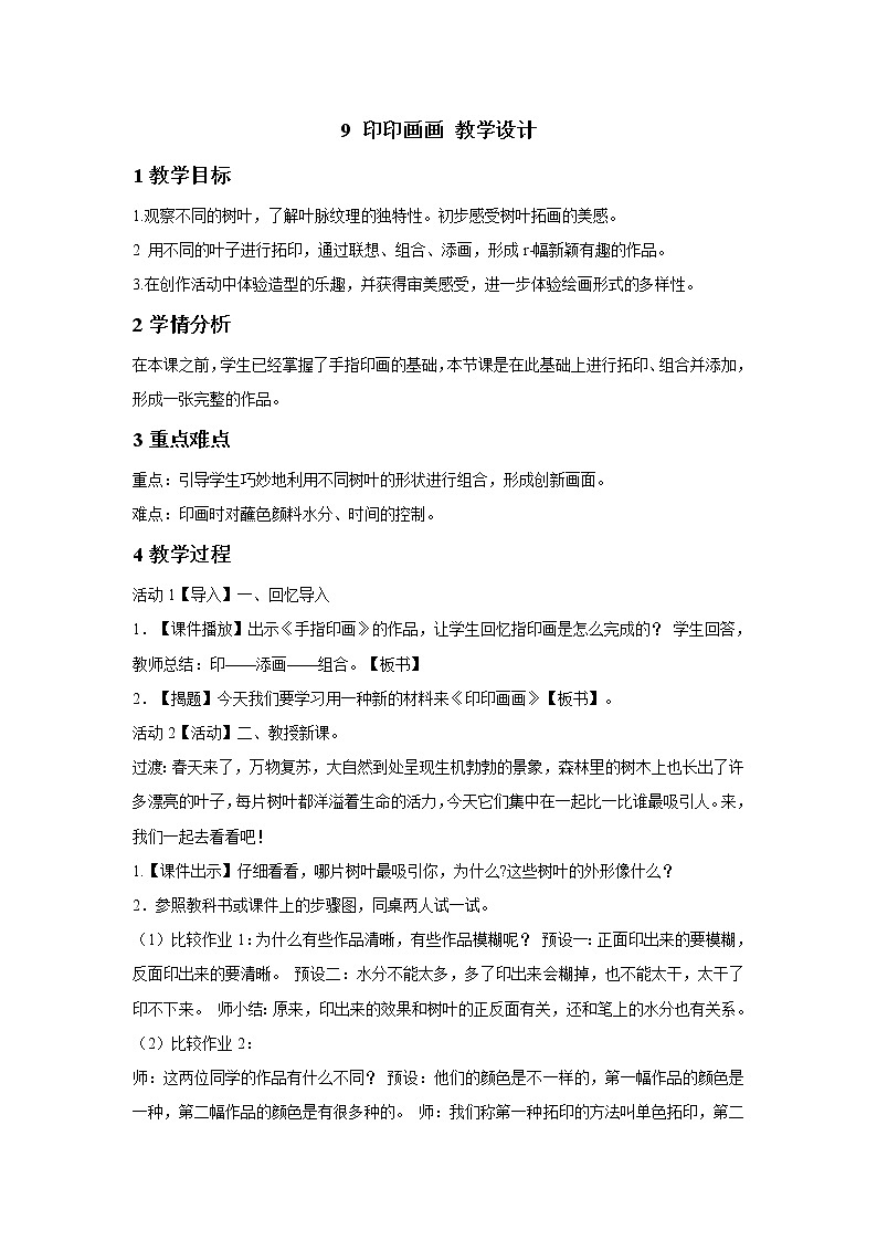 浙美版美术二年级下册 9 印印画画 教学设计 (4)01