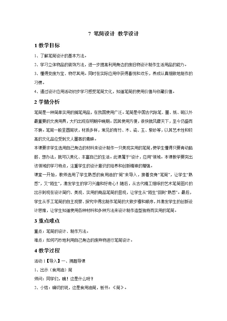 浙美版美术二年级下册 7 笔筒设计 教学设计01