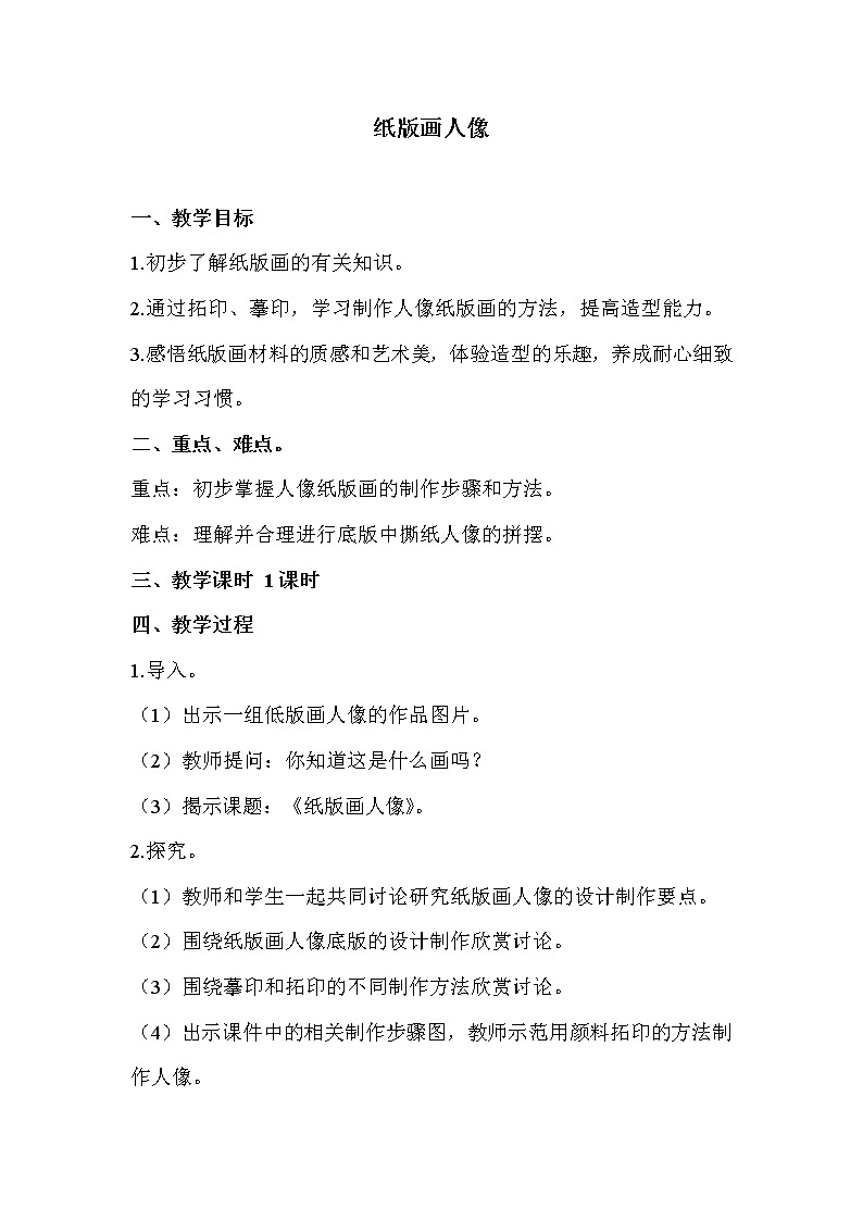 浙美版美术二年级下册 10 纸版画人像教案第1页