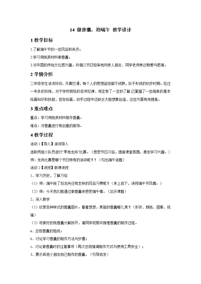 浙美版美术二年级下册 14 做香囊，迎端午 教学设计 (2)第1页