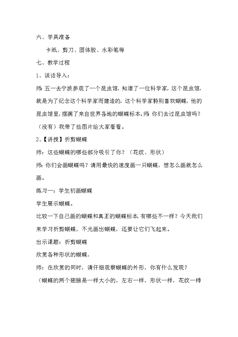 浙人美版二年级美术下册《5 折剪蝴蝶》教学设计02