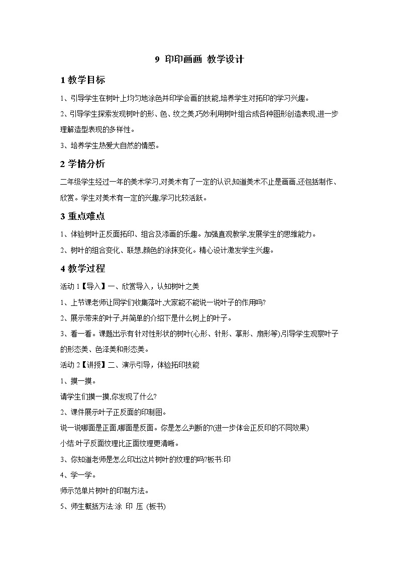 浙美版美术二年级下册 9 印印画画 教学设计 (5)第1页