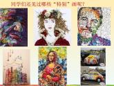 浙美版 三年级上册 14 彩色拼贴画 （9张PPT）