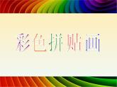 浙美版 三年级上册 14 彩色拼贴画 （9张PPT）