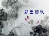 浙美版美术三年级上册 第10课 彩墨游戏课件PPT
