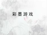 浙美版美术三年级上册 第10课 彩墨游戏课件PPT