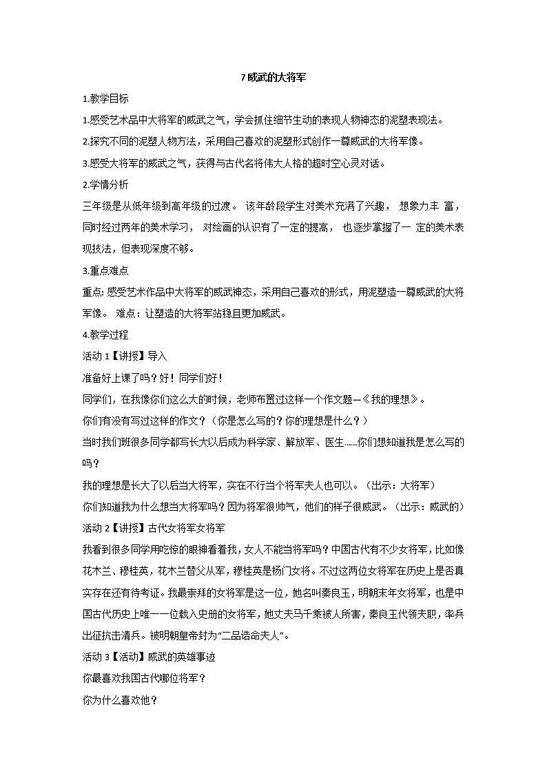 浙美版美术三年级上册 7威武的大将军 教案01