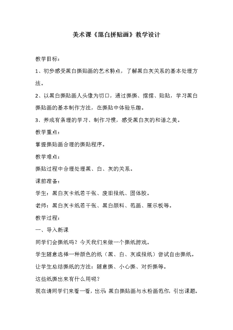 浙人美版三年级美术上册《13 黑白拼贴画》教学设计01