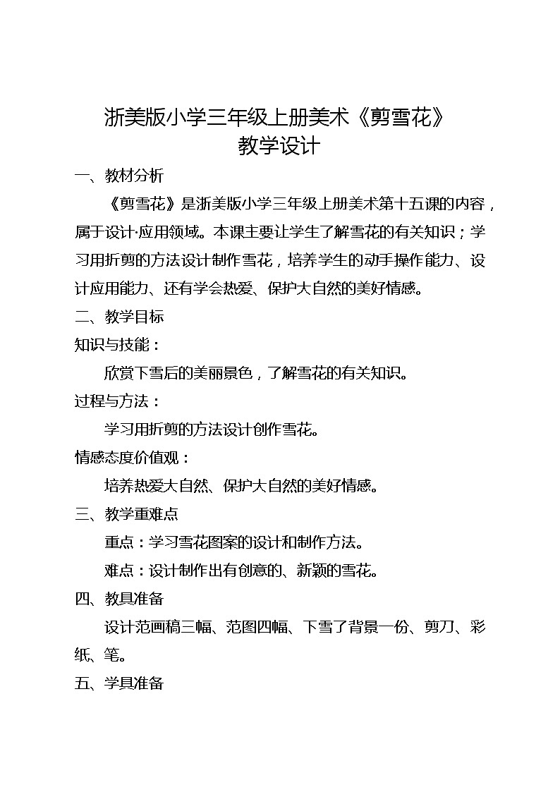浙美版小学三年级上册美术第十五课《剪雪花》教学设计01