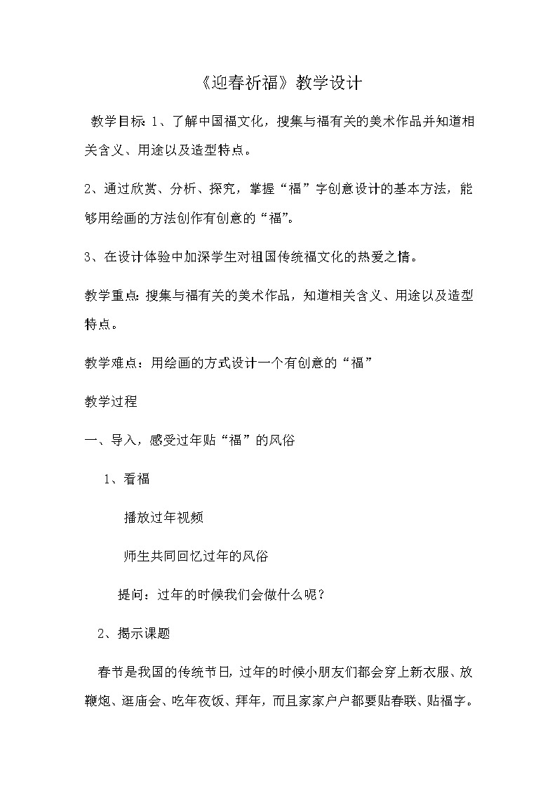 浙美版   三年级上册美术教案 第16课 迎春祈福第1页