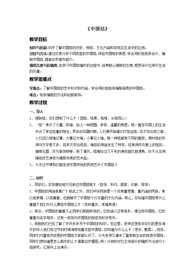 浙人美版三年级美术上册《17 中国结》教学设计第1页