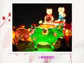 浙美版美术三年级下册 1 灯彩辉映 课件 教案 (2)