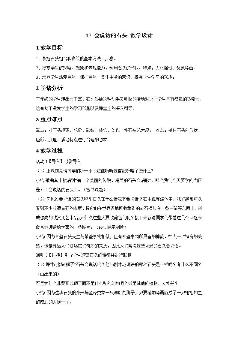浙美版美术三年级下册 17 会说话的石头 课件 教案 (4)01