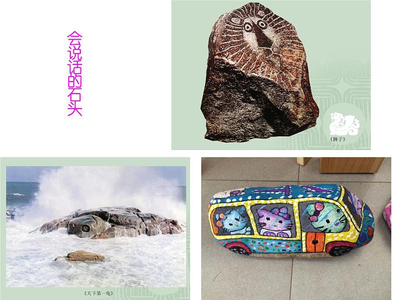 浙美版美术三年级下册 17 会说话的石头 课件 教案 (4)03