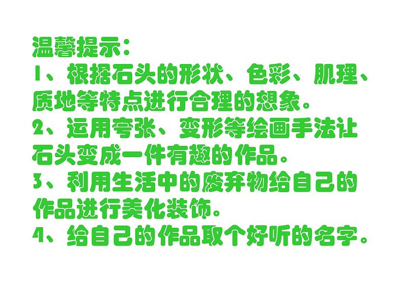 浙美版美术三年级下册 17 会说话的石头 课件 教案 (4)05