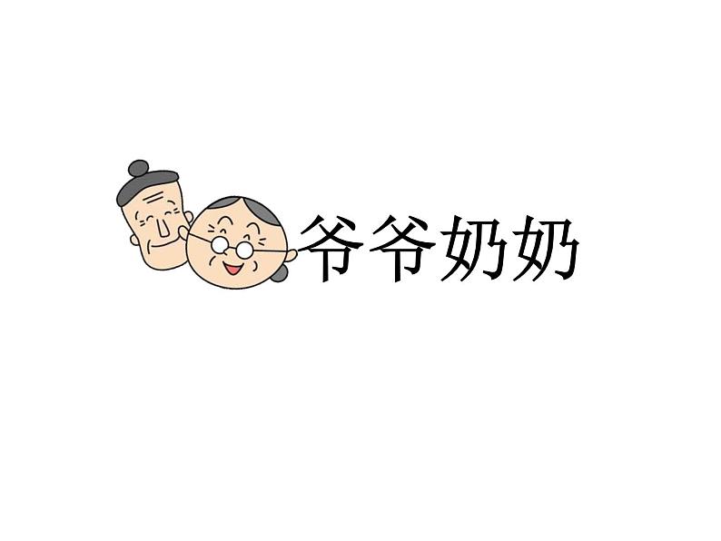 浙美版美术三年级下册 7 爷爷奶奶 课件 教案01