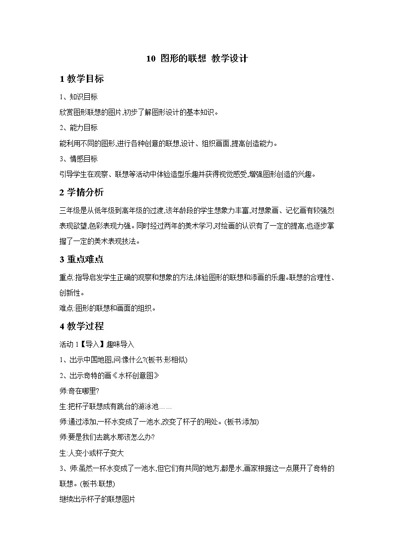 浙美版美术三年级下册 10 图形的联想 课件 教案01