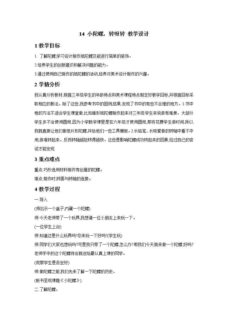 浙美版美术三年级下册 14 小陀螺，转呀转 课件 教案 (2)01