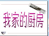 浙美版美术三年级下册 8 我家的厨房 课件 教案 (2)