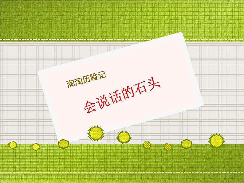 会说话的石头PPT课件免费下载02