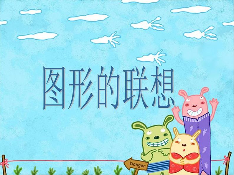 浙美版美术三年级下册 10 图形的联想 课件 教案 (4)01