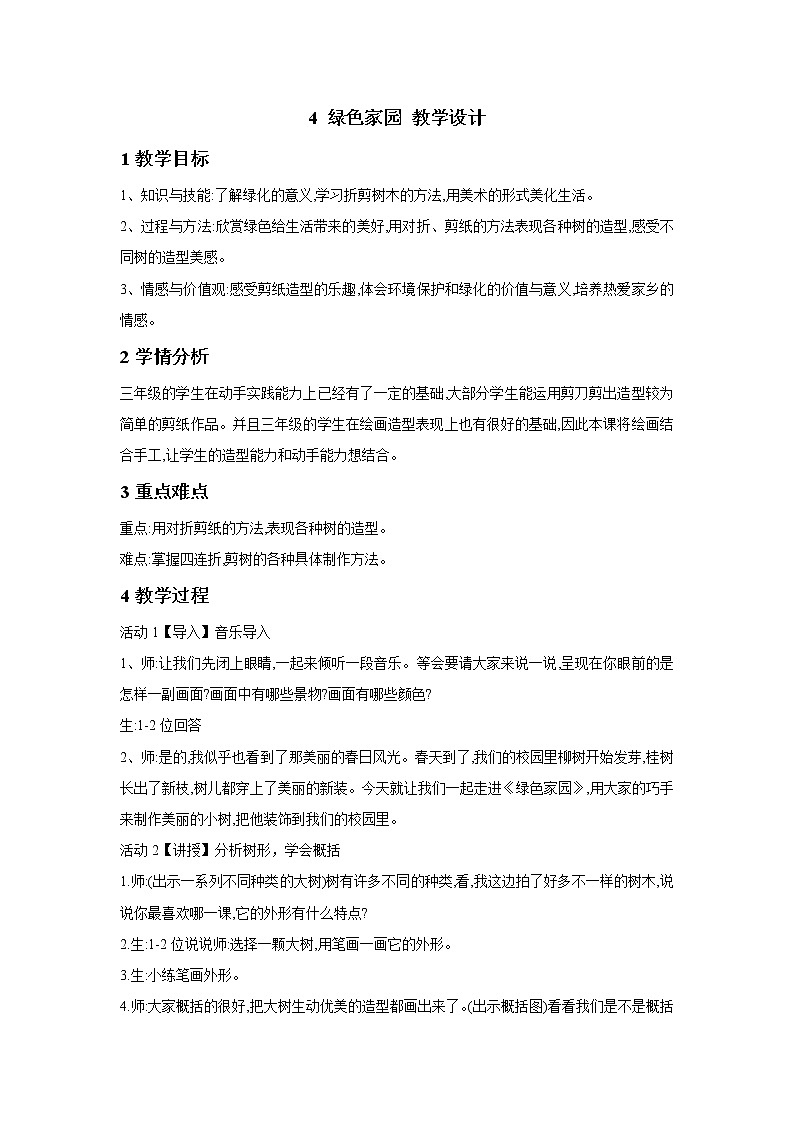 浙美版美术三年级下册 4 绿色家园 课件 教案01