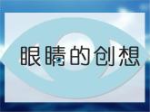 浙美版美术三年级下册 9 眼睛的创想 课件 (4)