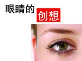 浙美版美术三年级下册 9 眼睛的创想 课件 教案 (2)