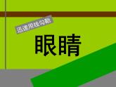 浙美版美术三年级下册 9 眼睛的创想 课件 教案 (2)
