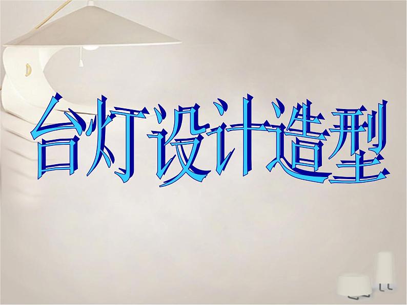 浙美版美术三年级下册 2 台灯造型设计 课件 教案 (4)01