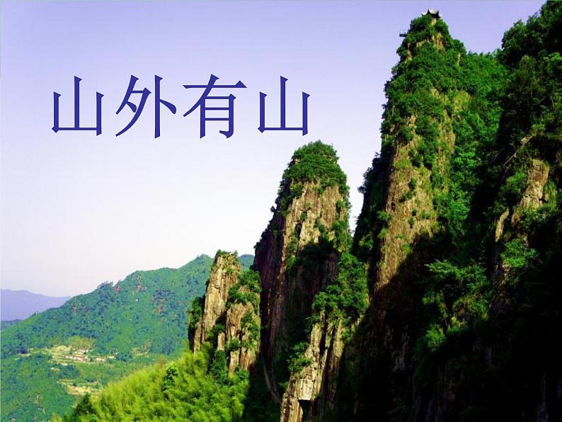 浙美版美术三年级下册 18 山外有山 课件 教案 (3)01