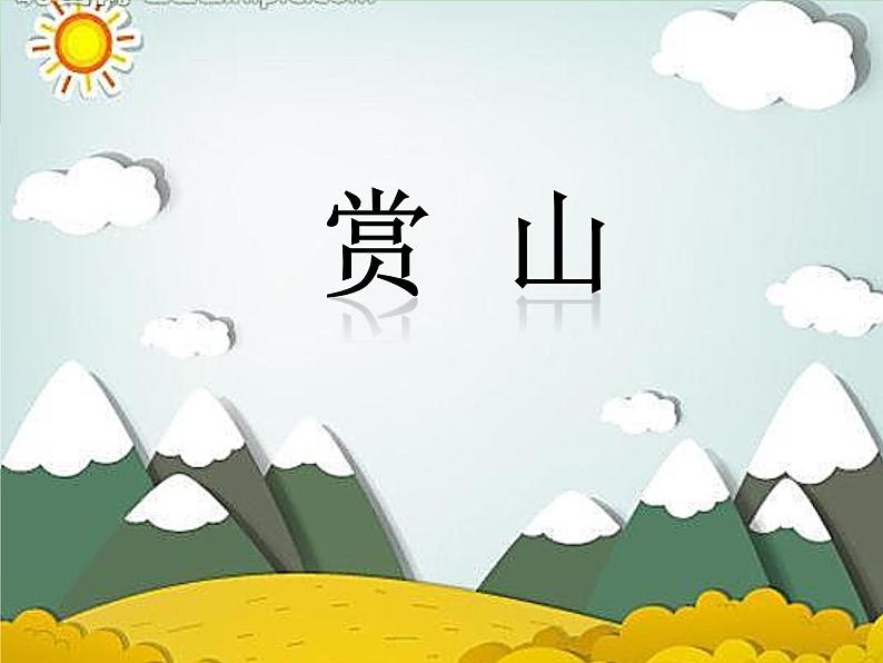 浙美版美术三年级下册 18 山外有山 课件 教案 (3)02